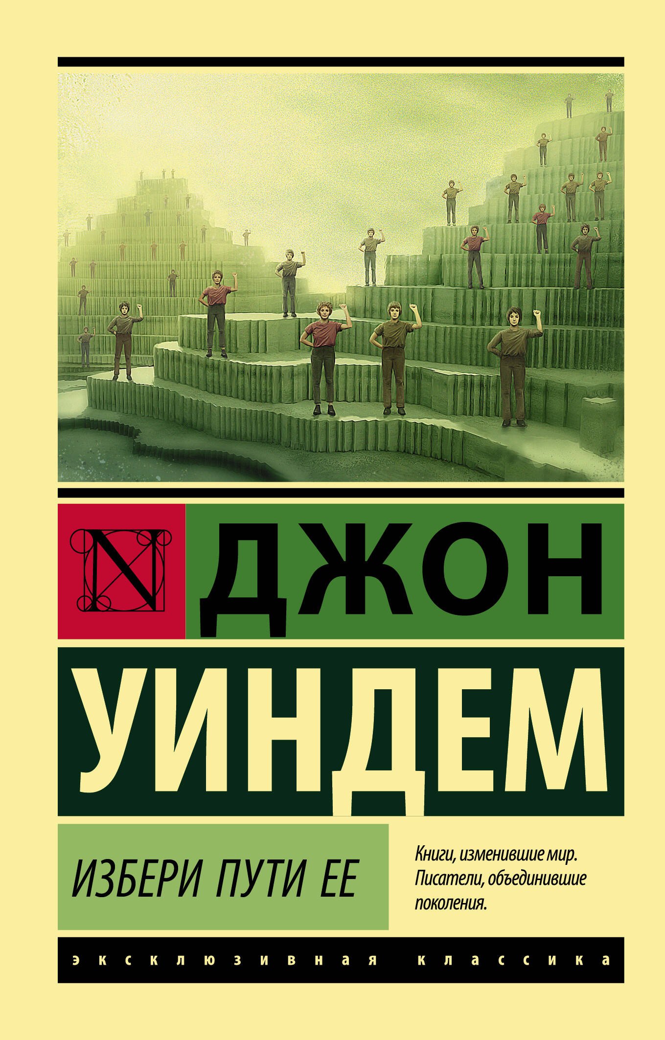 Уиндем Джон: Избери пути ее