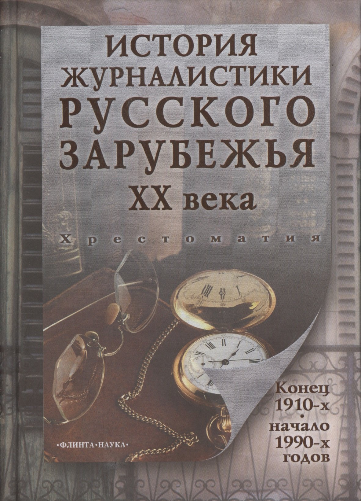 

История журналистики Русского зарубежья ХХ века. Конец 1910-х - начало 1990-х годов. Хрестоматия