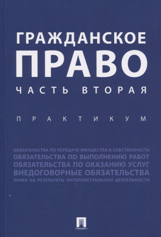 

Гражданское право. Часть вторая. Практикум