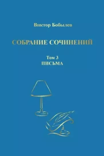 Собрание сочинений. Том 3. Письма