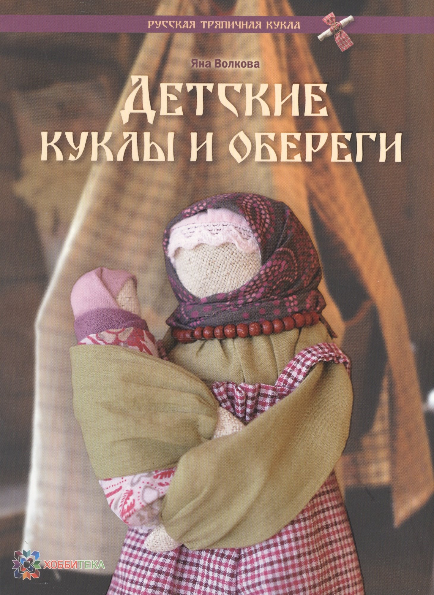 

Детские куклы и обереги