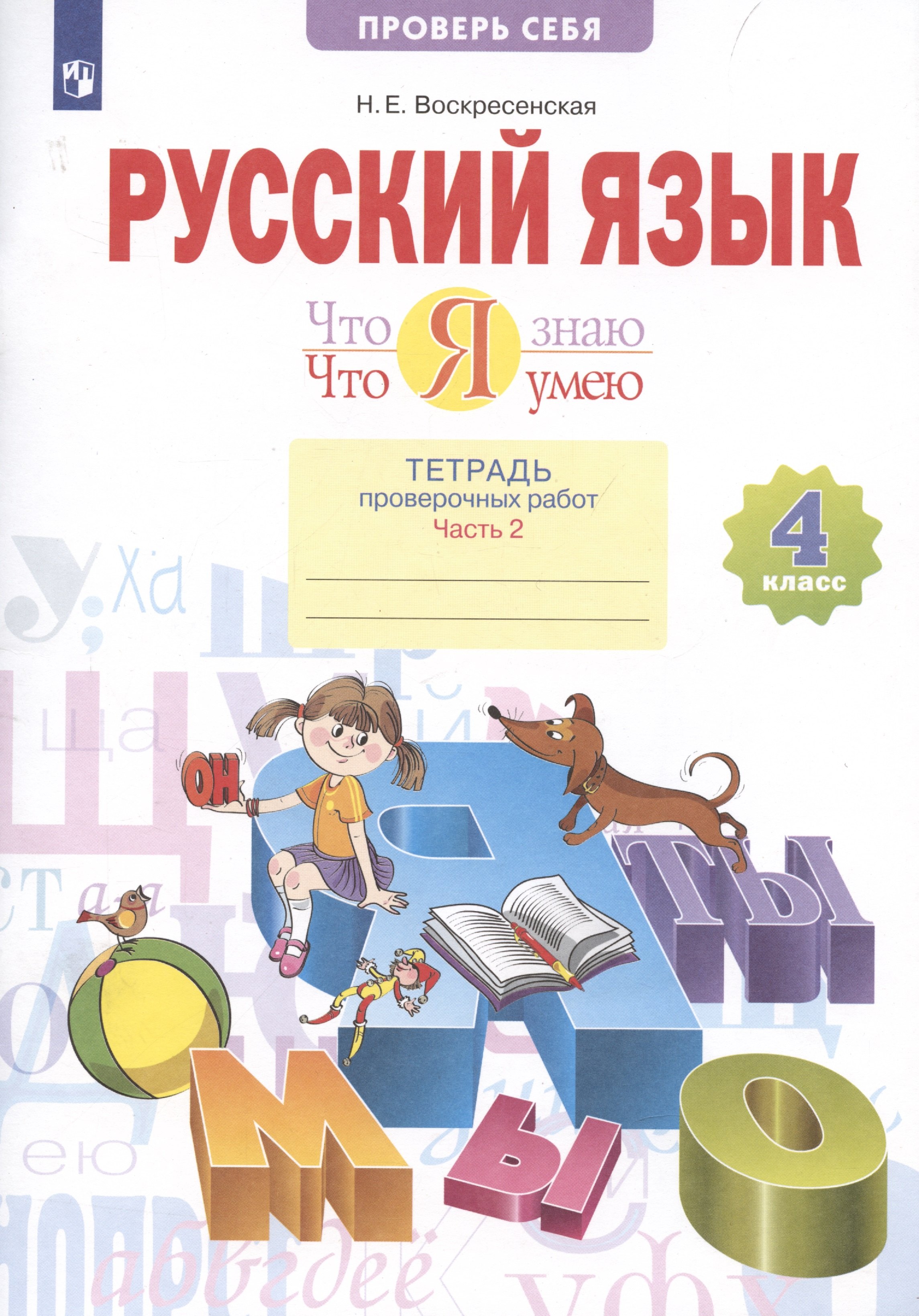 

Что я знаю. Что я умею. Русский язык. 4 класс. Тетрадь проверочных работ. Часть 2. Вариант I, II