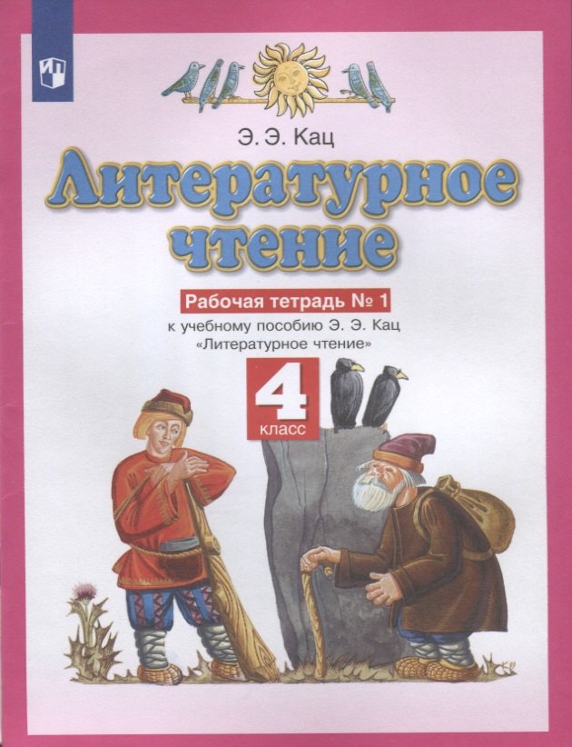 

Литературное чтение. 4 класс. Рабочая тетрадь № 1. К учебному пособию Э.Э. Кац Литературное чтение