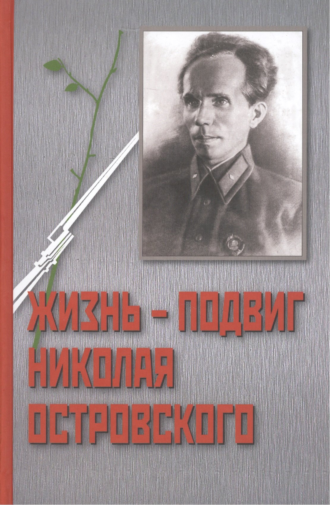 

Жизнь - Подвиг Николая Островского. К 110-летию со дня рождения Николая Островского