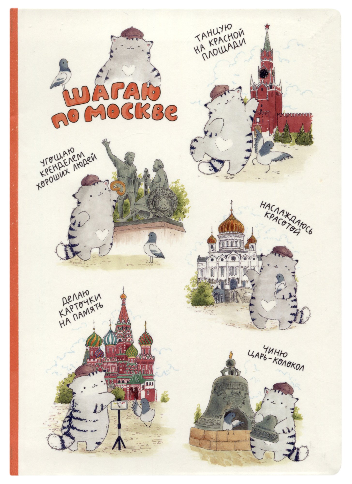 

Блокнот Москва Шагаю по Москве (Котик)