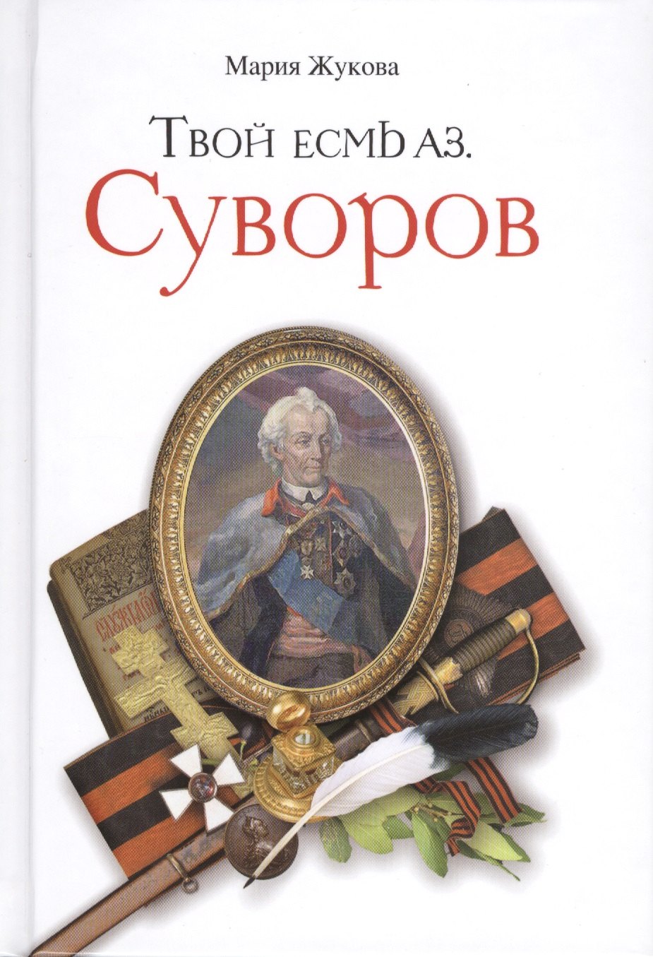 Жукова Мария Александровна: Твой есмь аз. Суворов