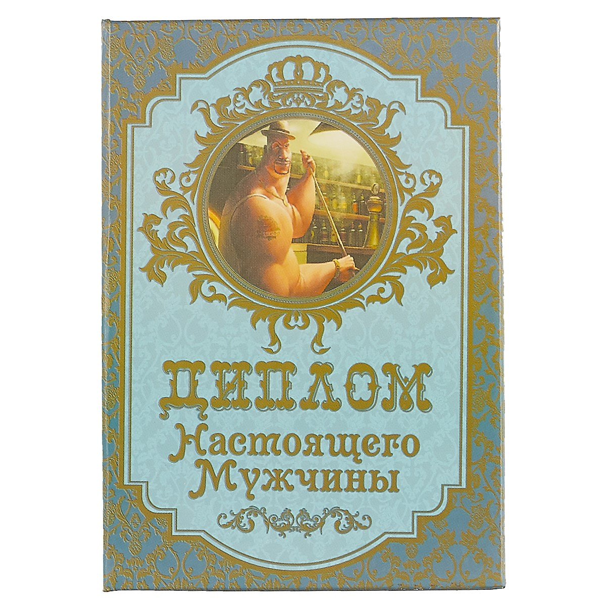 

«Диплом настоящего мужчины»