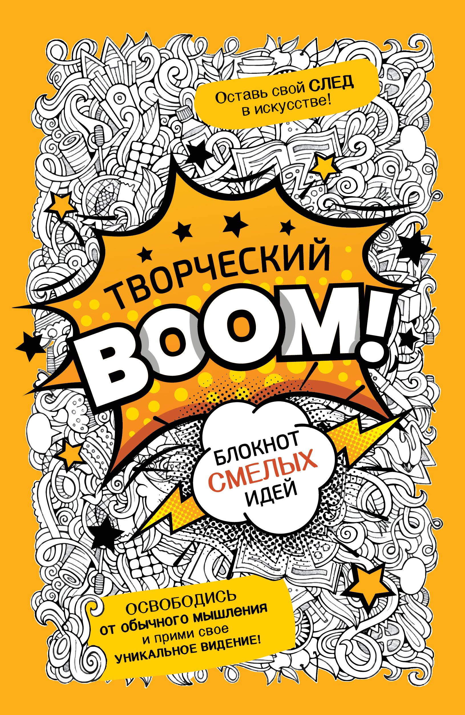 

Творческий BOOM! Блокнот смелых идей