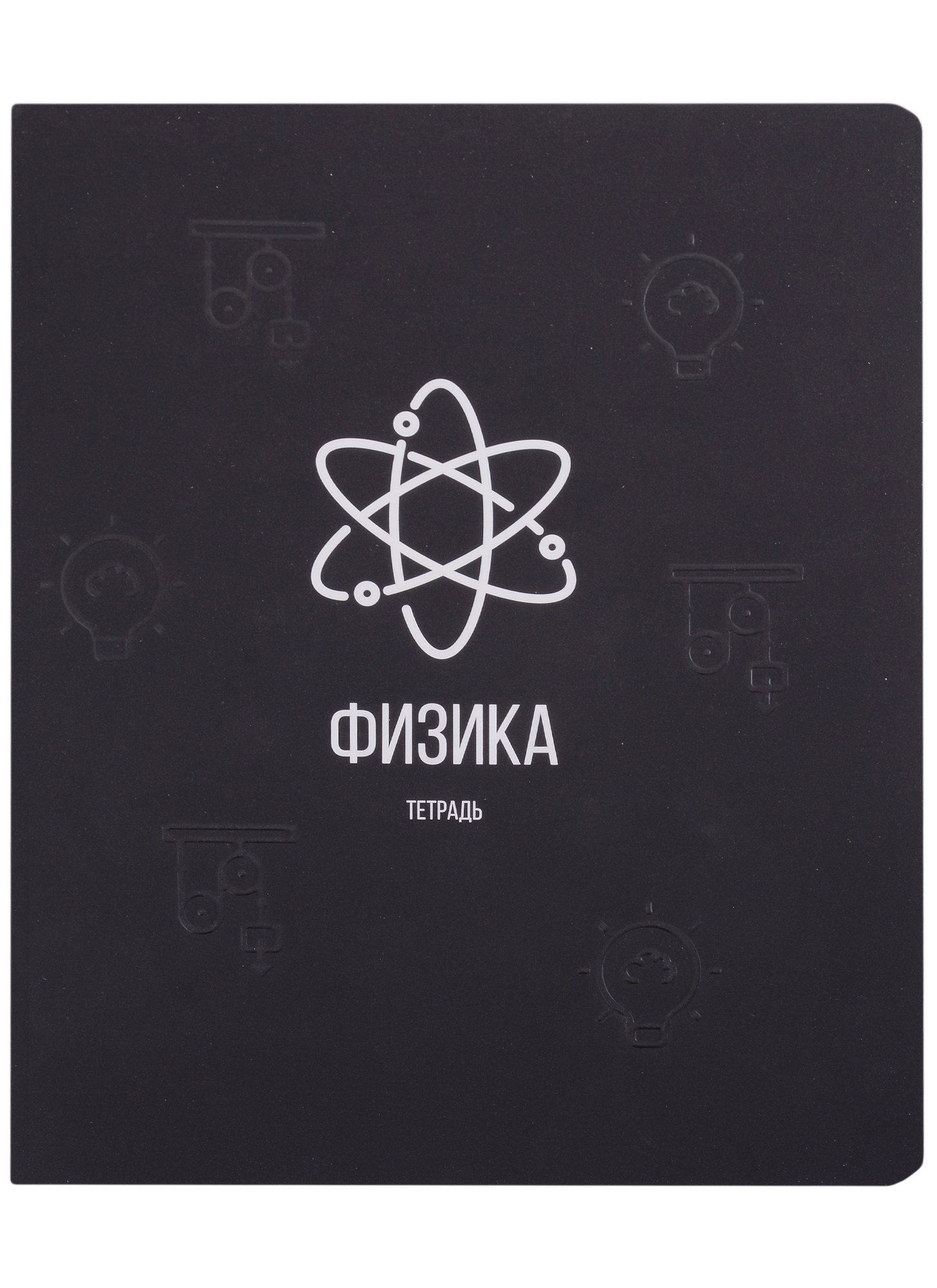 

Тетрадь предметная в клетку Listoff, "Scientific. Физика", 48 листов