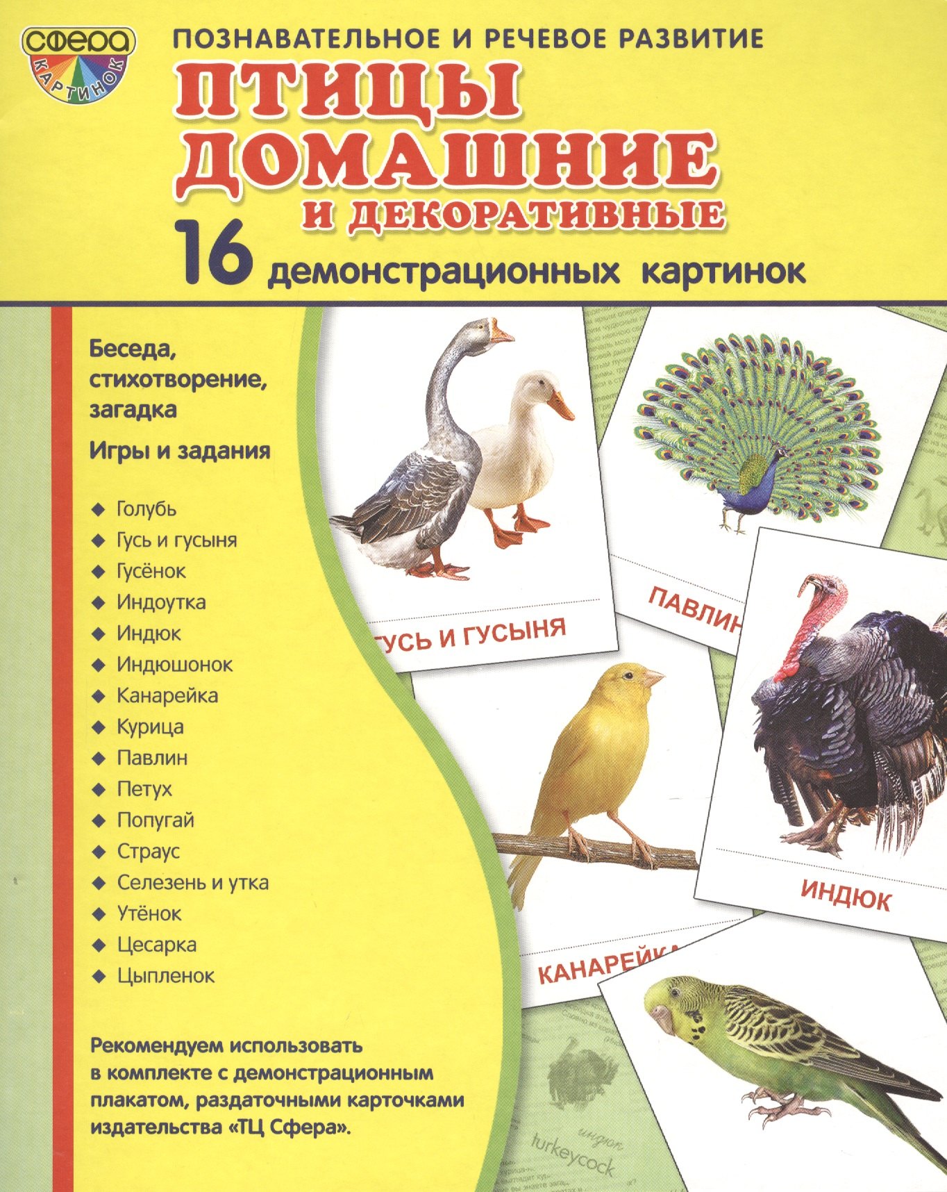 

Дем. картинки СУПЕР Птицы домашние и декоративные.16 демонстр. картинок с текстом (173х220 мм)