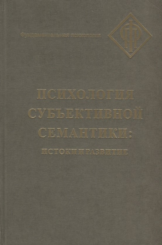 

Психология субъективной семантики: Истоки и развитие