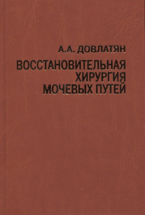 

Восстановительная хирургия мочевых путей (туберкулез и неспецифические заболевания). Руководство для врачей