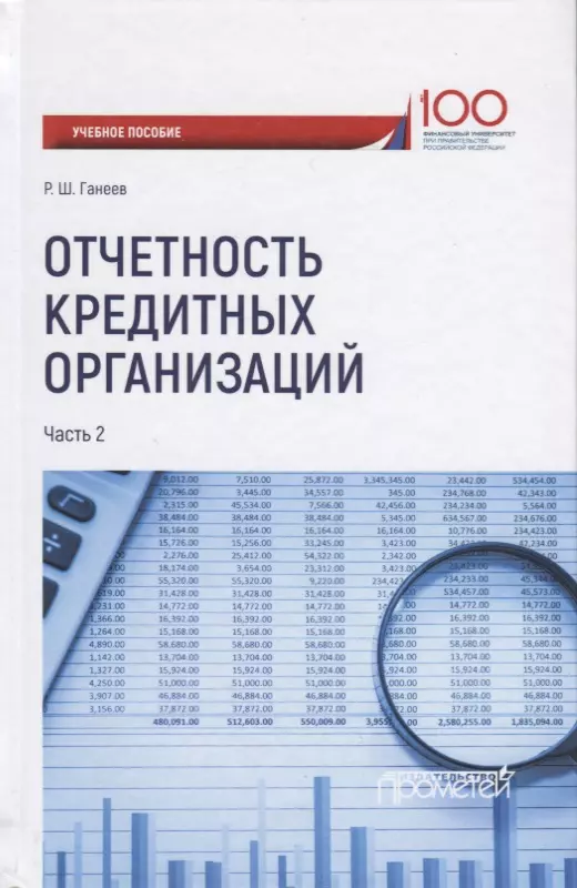 

Отчетность кредитных организаций. В 2 частях. Часть 2. Учебное пособие