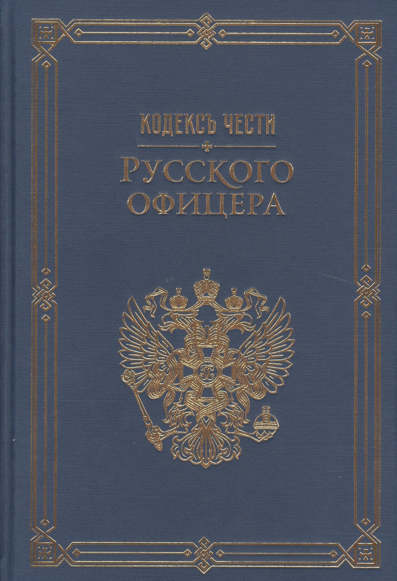 

Кодекс чести русского офицера. (Подарочная полка)