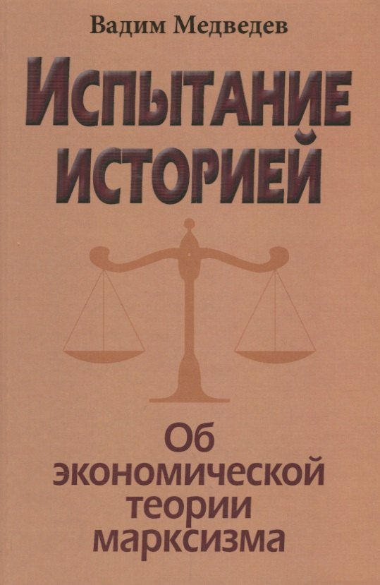 

Испытание историей. Об экономической теории марксизма