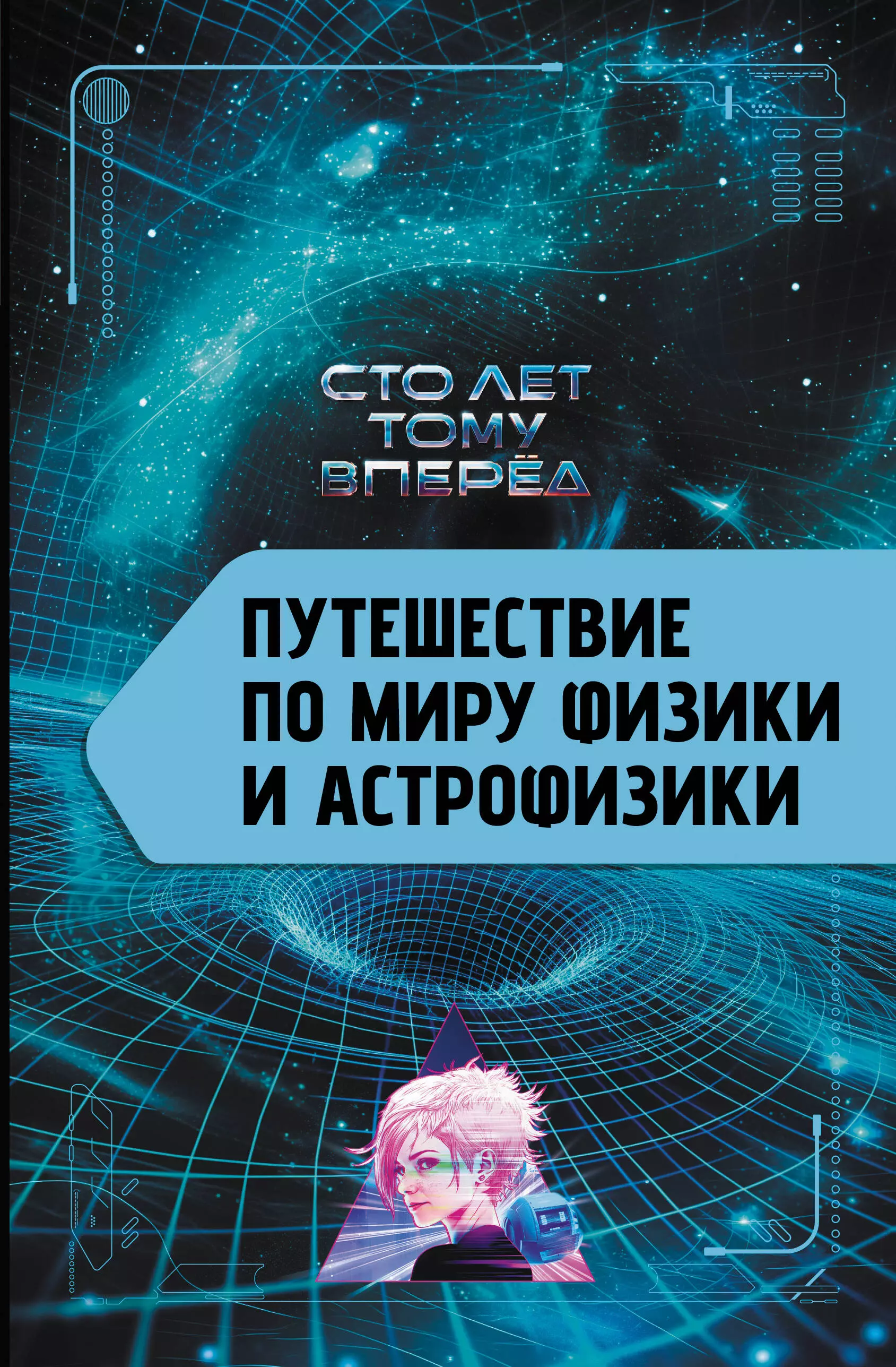 

Путешествие по миру физики и астрофизики: Сто лет тому вперёд