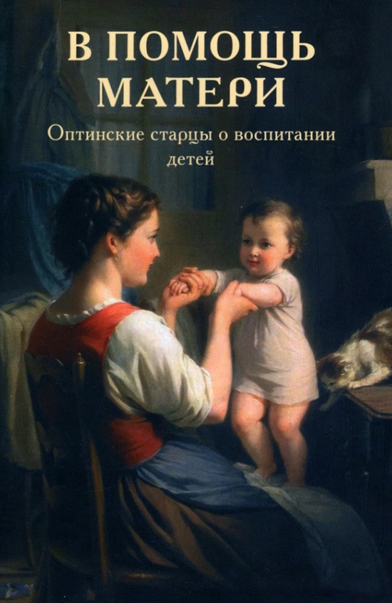 В помощь матери Оптинские старцы о воспитании детей 159₽