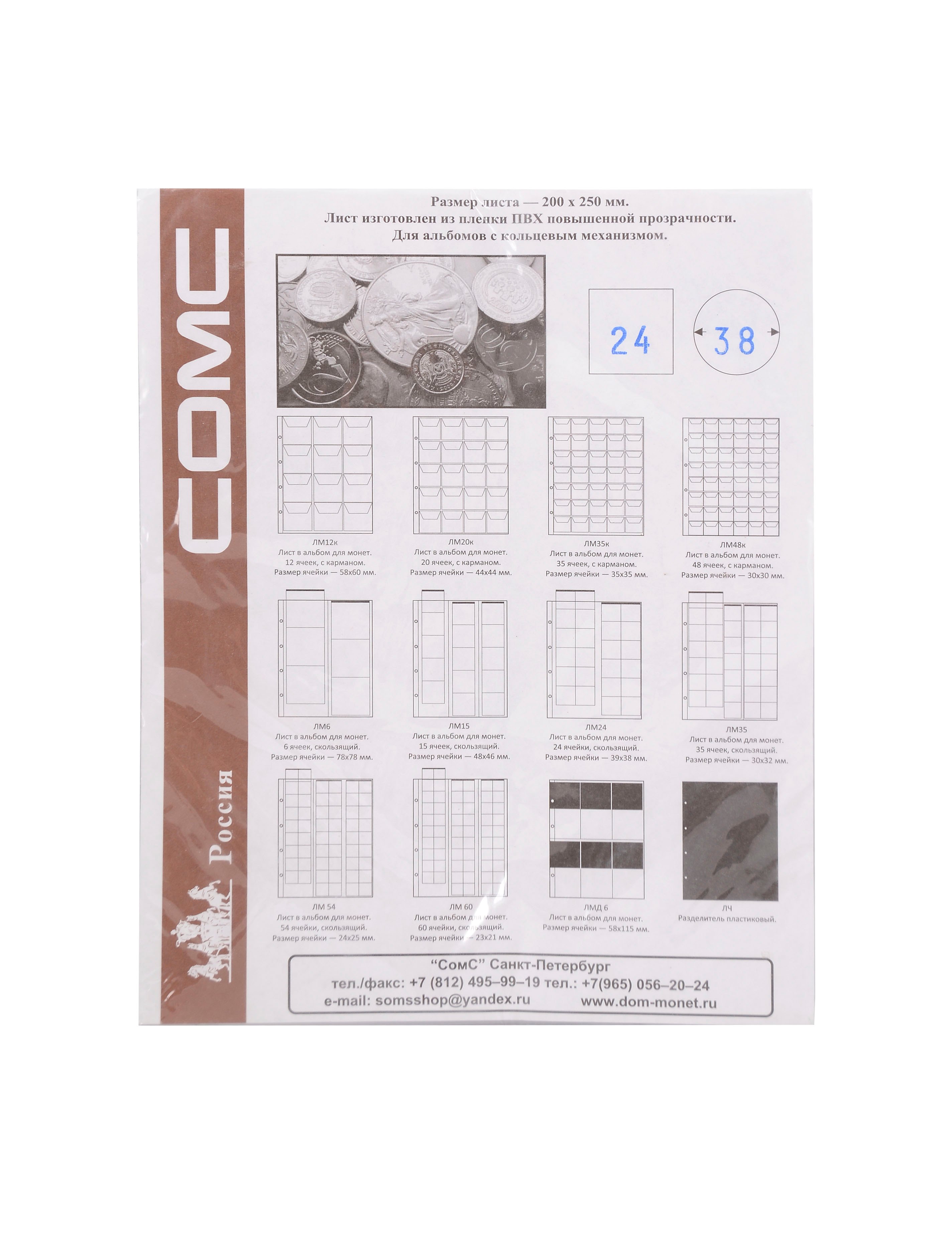 Комплект листов вертикальных для монет 200х250мм на 24 ячейки 39х38 мм скользящие 5шт КЛМ24 299₽
