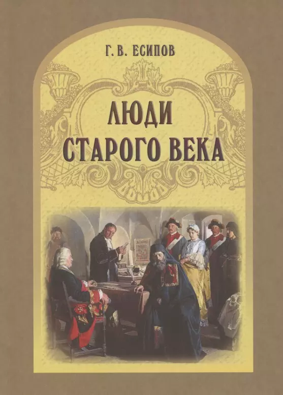 Люди старого века. Рассказы из дел Преображенского приказа и Тайной канцелярии