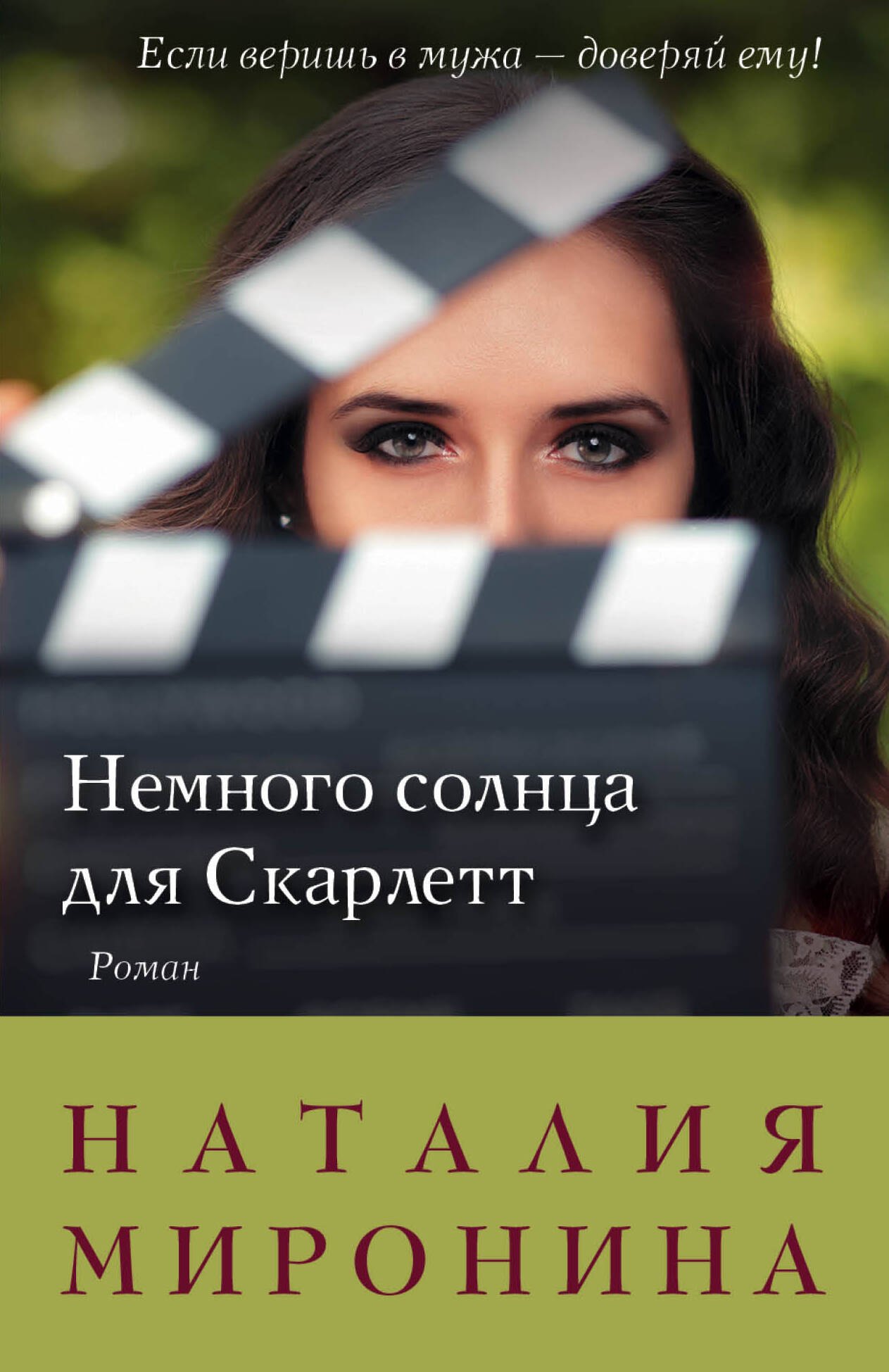 

Немного солнца для Скарлетт: роман