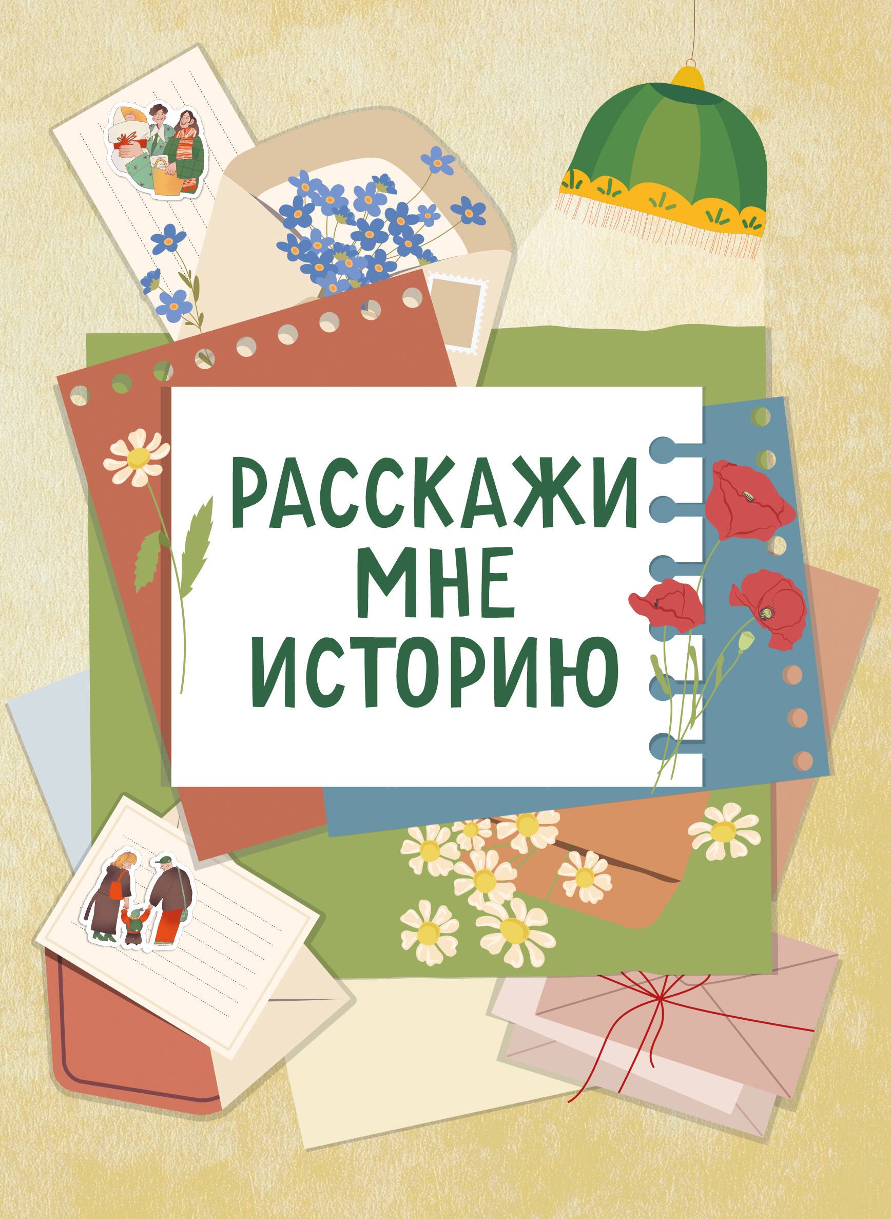 

Расскажи мне историю. Блокнот семейной летописи для детей и родителей