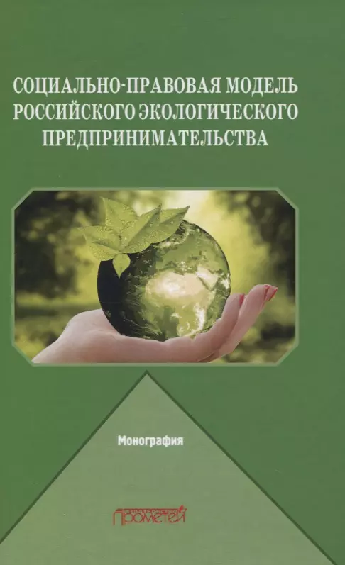 Социально-правовая модель российского экологического предпринимательства. Монография