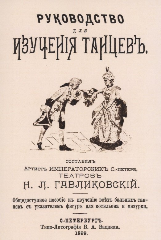 

Руководство для изучения танцев. Общедоступное пособие к изучению всех бальных танцев с указателем фигур для котильона и мазурки