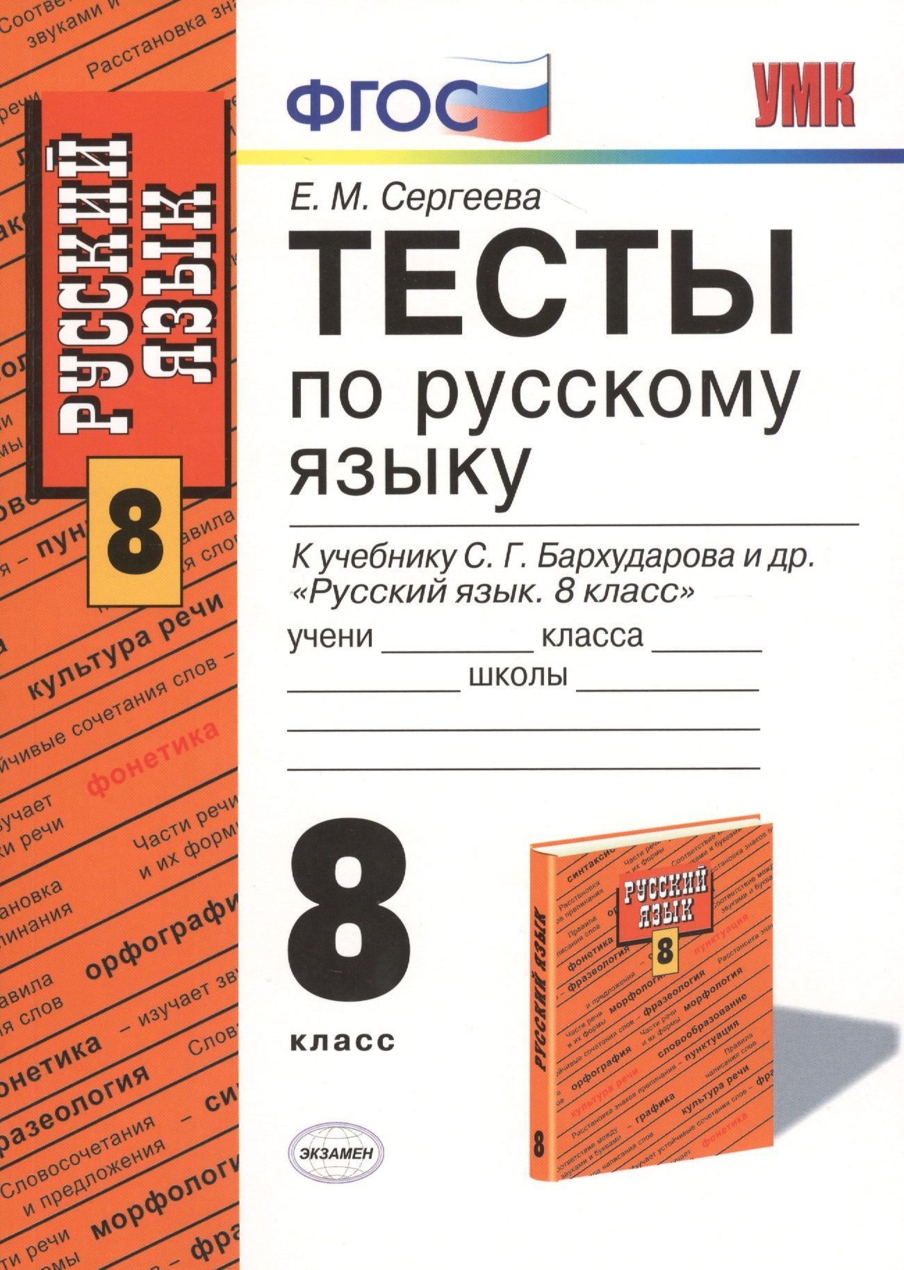 Сергеева Екатерина Сергеевна: Русский язык. 8 класс. Тесты к учебнику С.Г. Бархударова и др. &quot;Русский язык. 8 класс&quot;