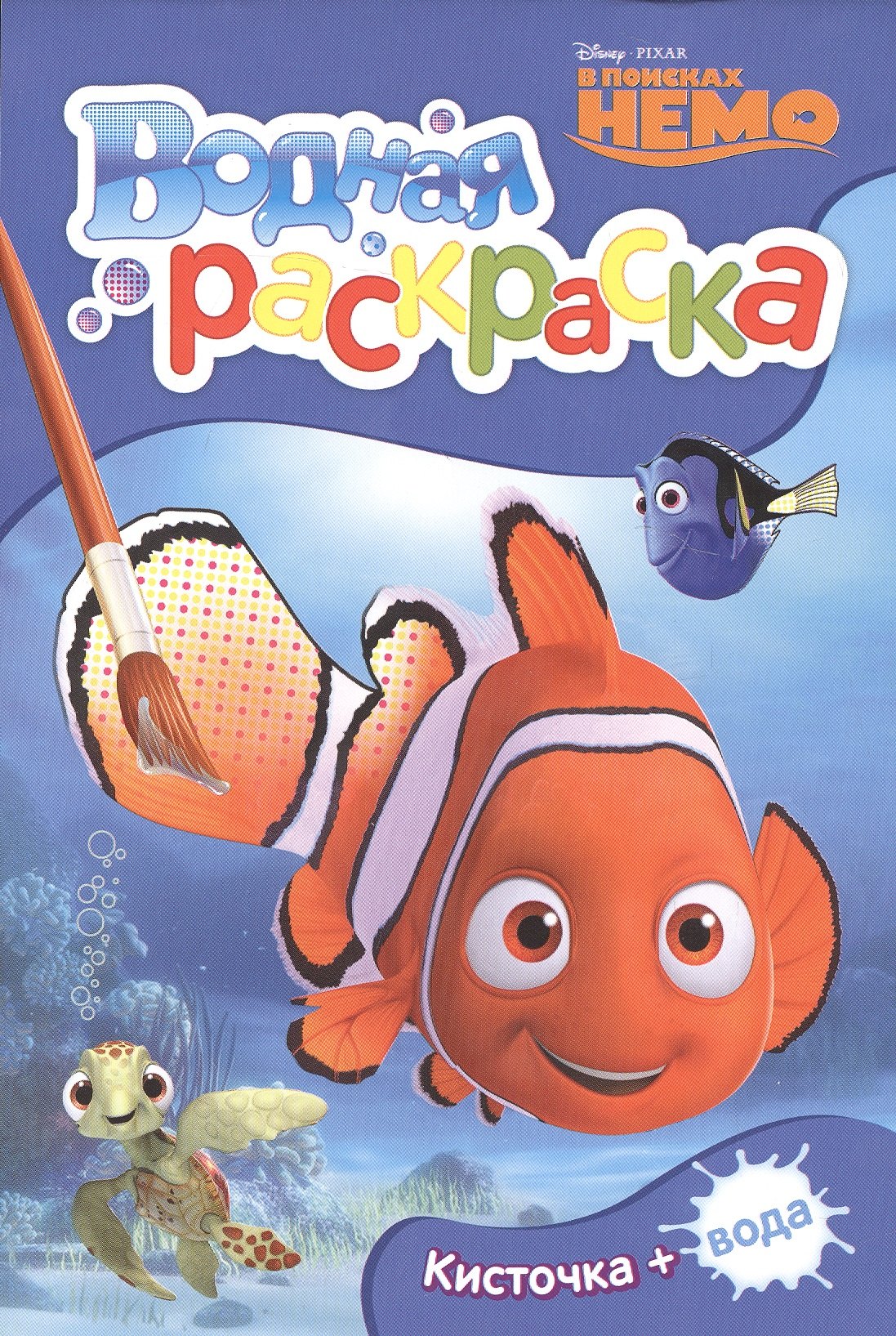 Disney В поисках Немо Водная раскраска мини 78₽