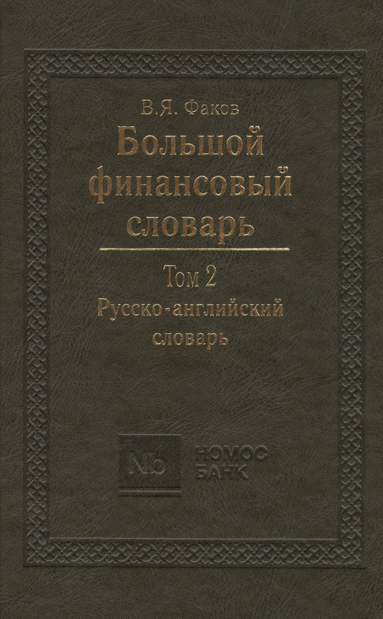 Факов Владимир Яковлевич: Большой финансовый словарь. Т.2. Русско-английский словарь