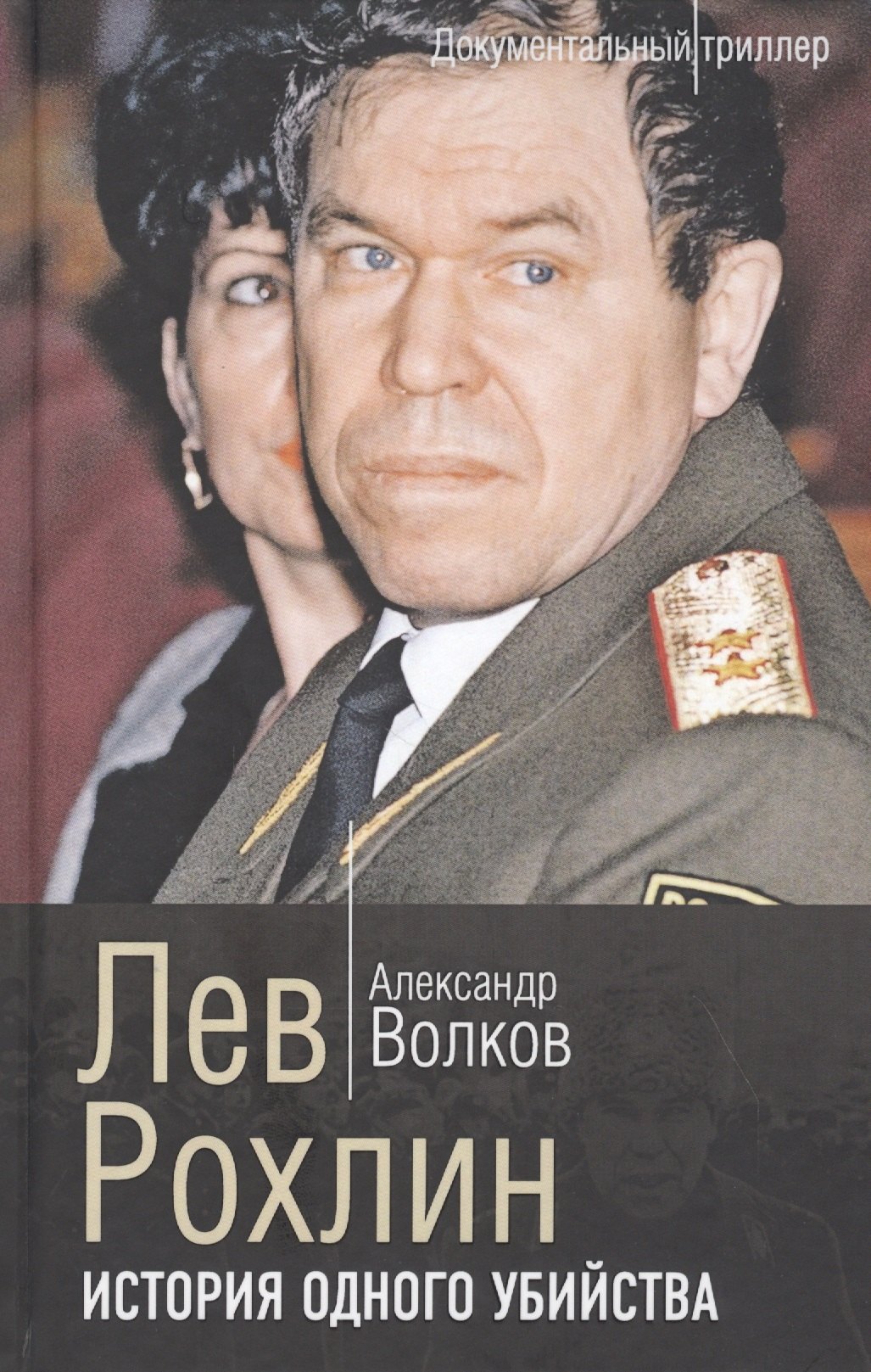 Волков Александр Мелентьевич: Лев Рохлин. История одного убийства