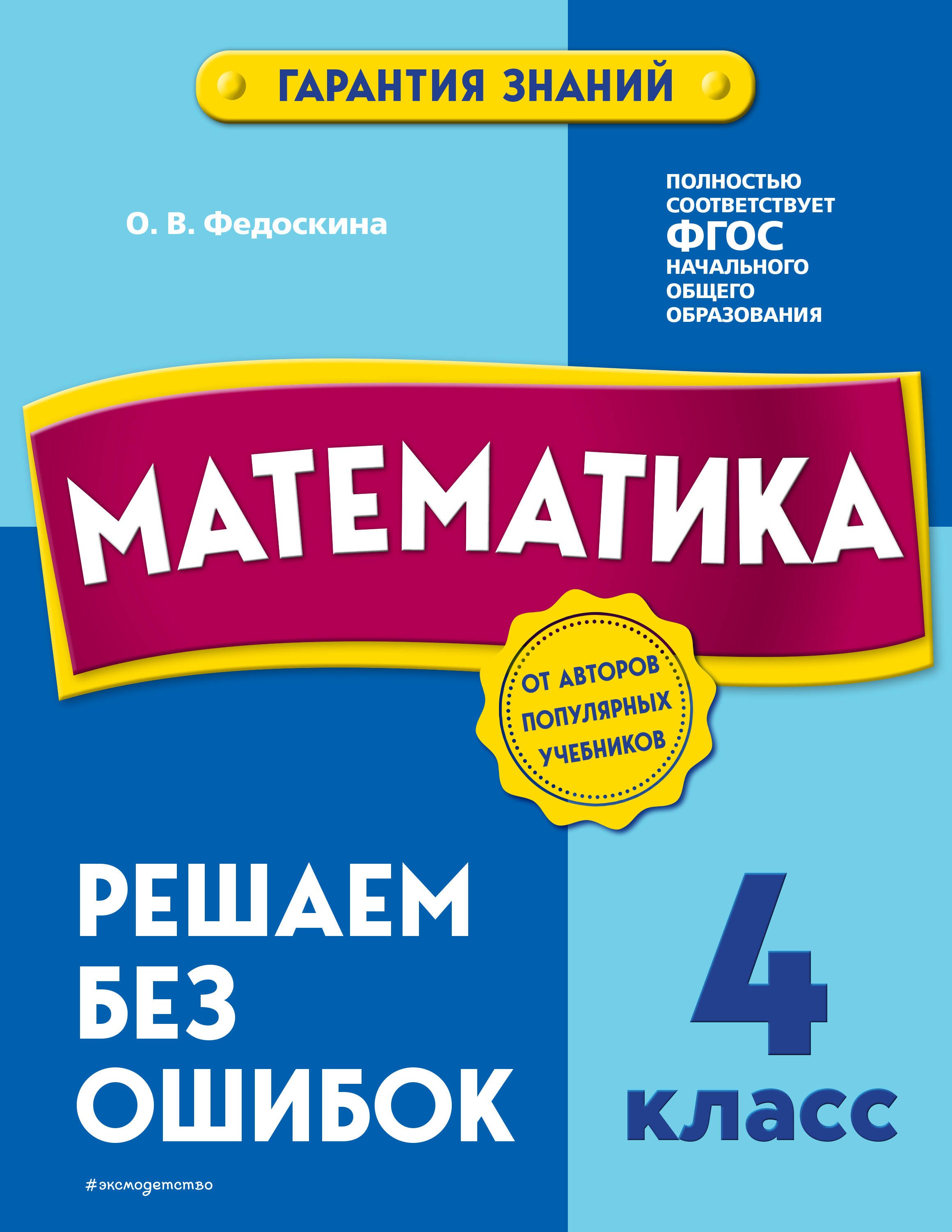 

Математика. 4 класс.Решаем без ошибок