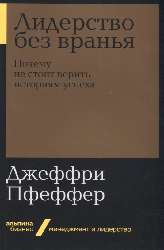 

Лидерство без вранья. Почему не стоит верить историям успеха