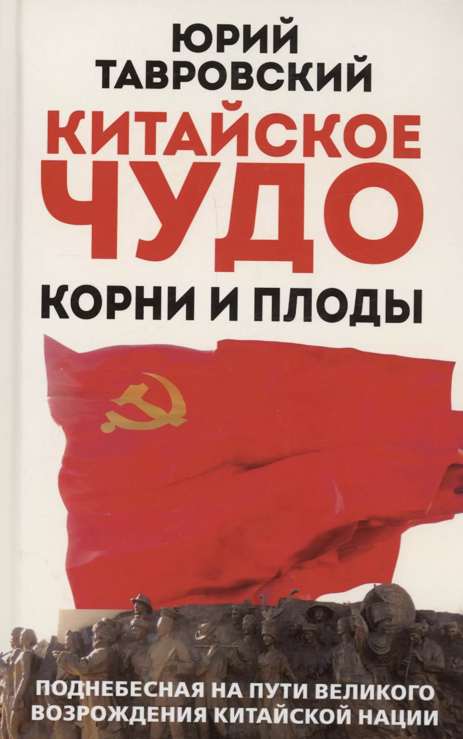 Китайское чудо Корни и плодыПоднебесная на пути великого возрождения китайской нации 1241₽