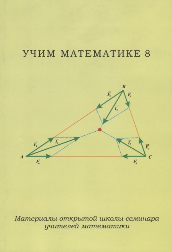 

Учим математике - 8. Материалы открытой школы-семинара учителей математики