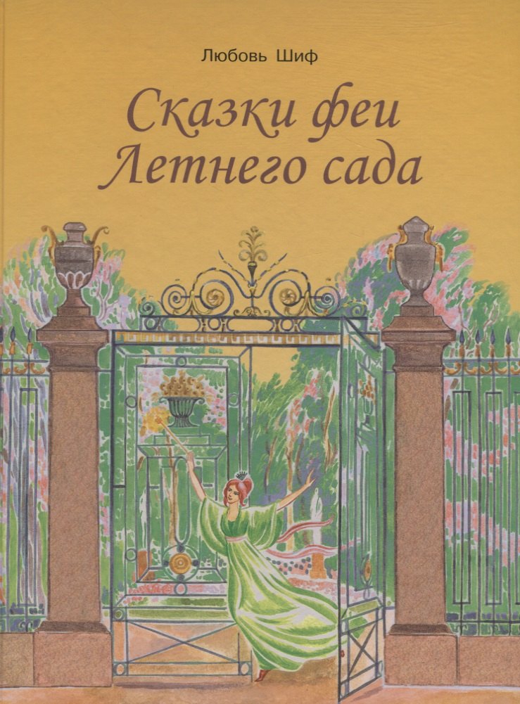 Сказки феи Летнего сада 265₽