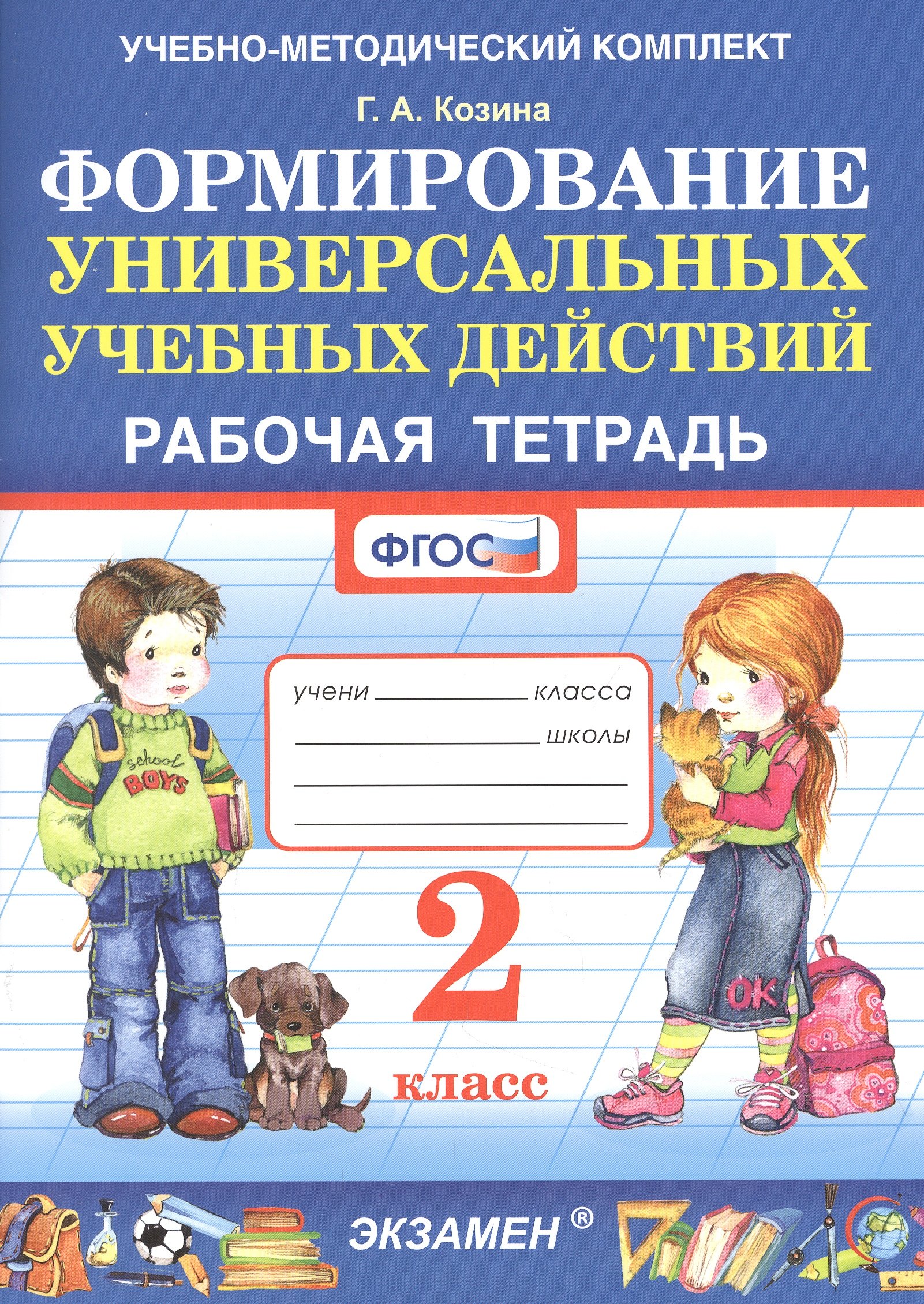 

Формирование универсальных учебных действий. Рабочая тетрадь. 2 класс