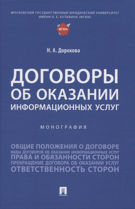 Дорохова Наталья Александровна: Договоры об оказании информационных услуг. Монография