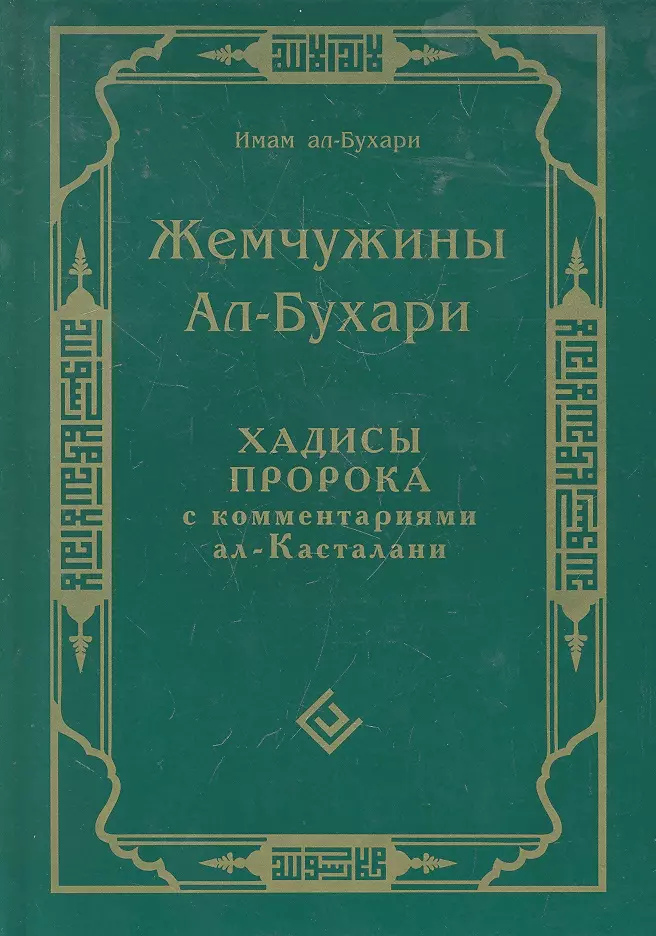 Жемчужины ал-Бухари. Хадисы Пророка с комментариями ал-Касталани