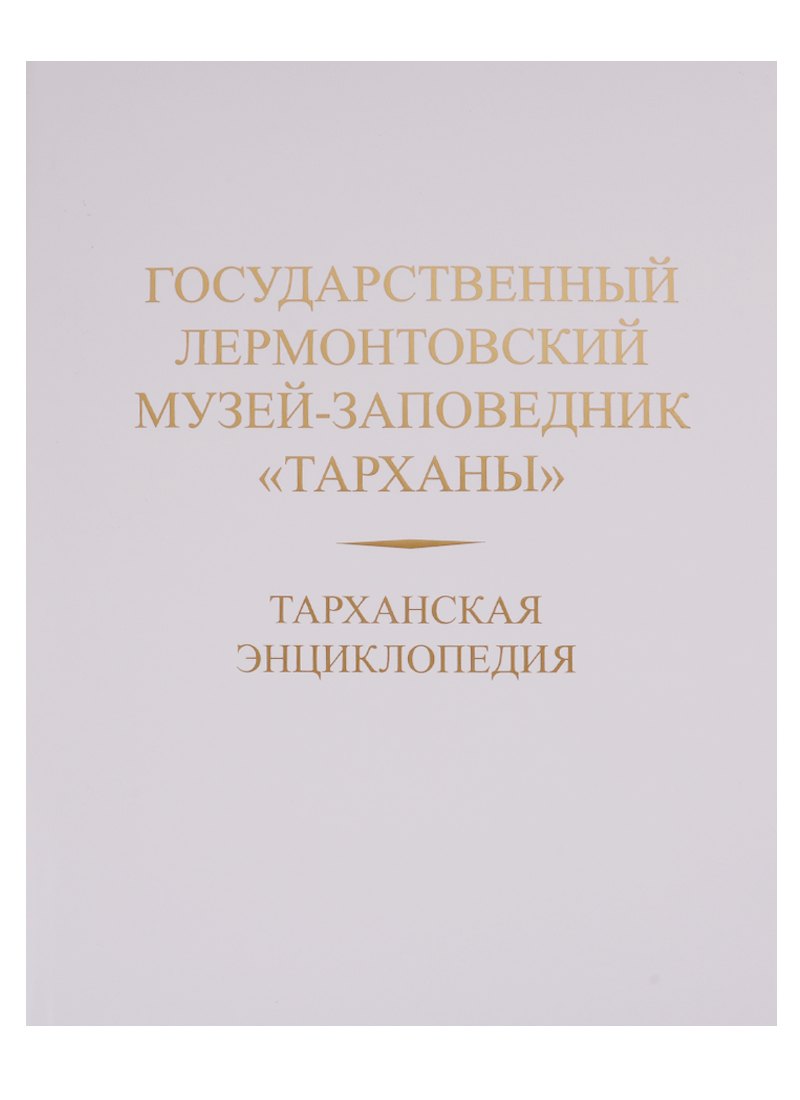 

Тарханская энциклопедия. Государственный Лермонтовский музей-заповедник "Тарханы"