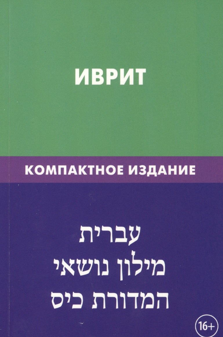 

Иврит. Тематический словарь. Компактное издание. 10 000 слов. С транскрипцией слов на иврите. С указателями русских слов и слов на иврите