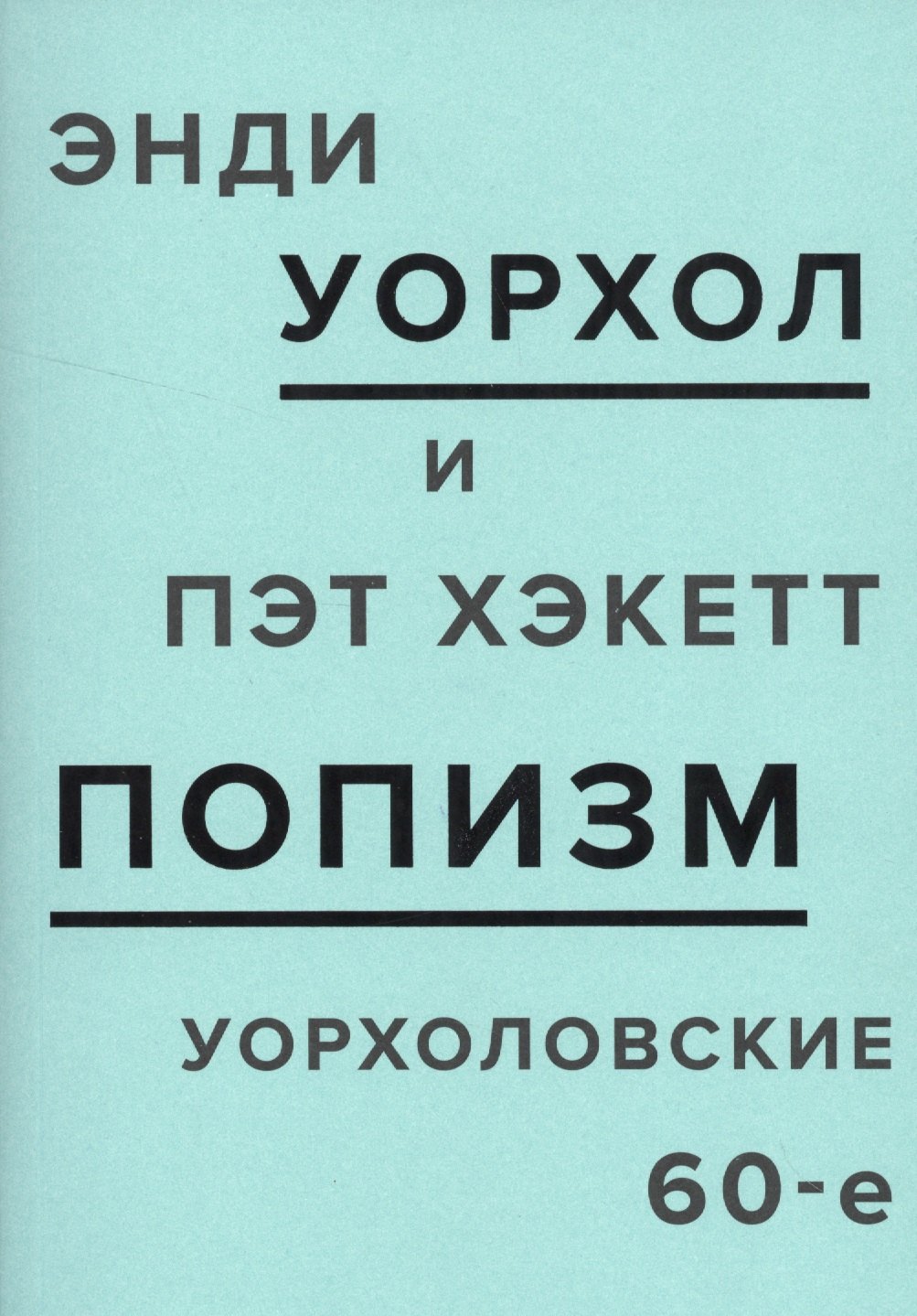 

ПОПизм: уорхоловские 60-е