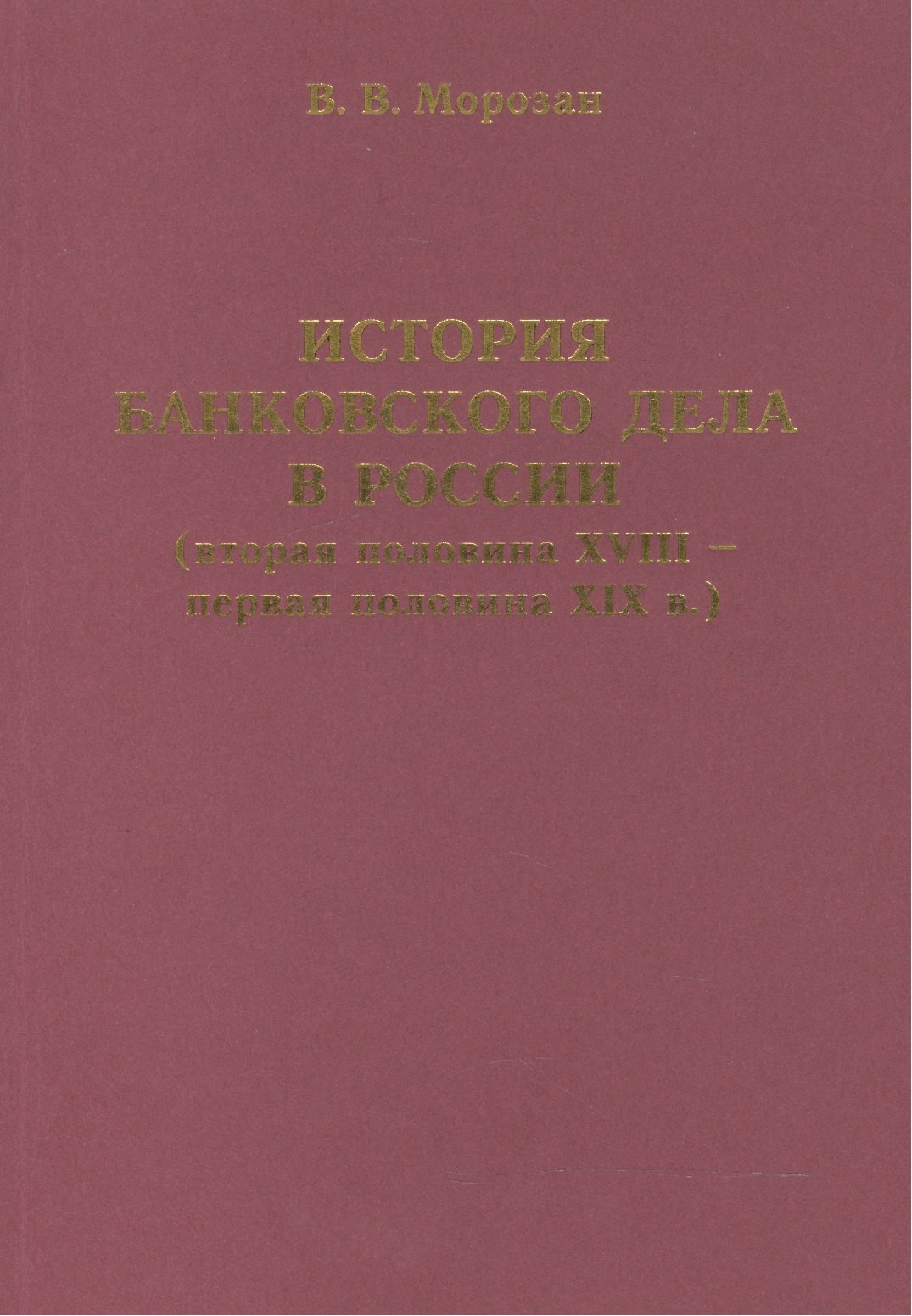 История банковского дела в России вторая половина XVIII-первая половина XIX века 430₽