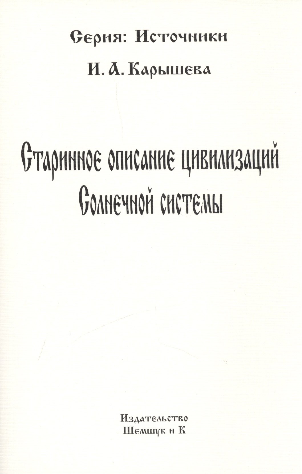 

Старинное описание цивилизаций Солнечной системы (репринтное издание)