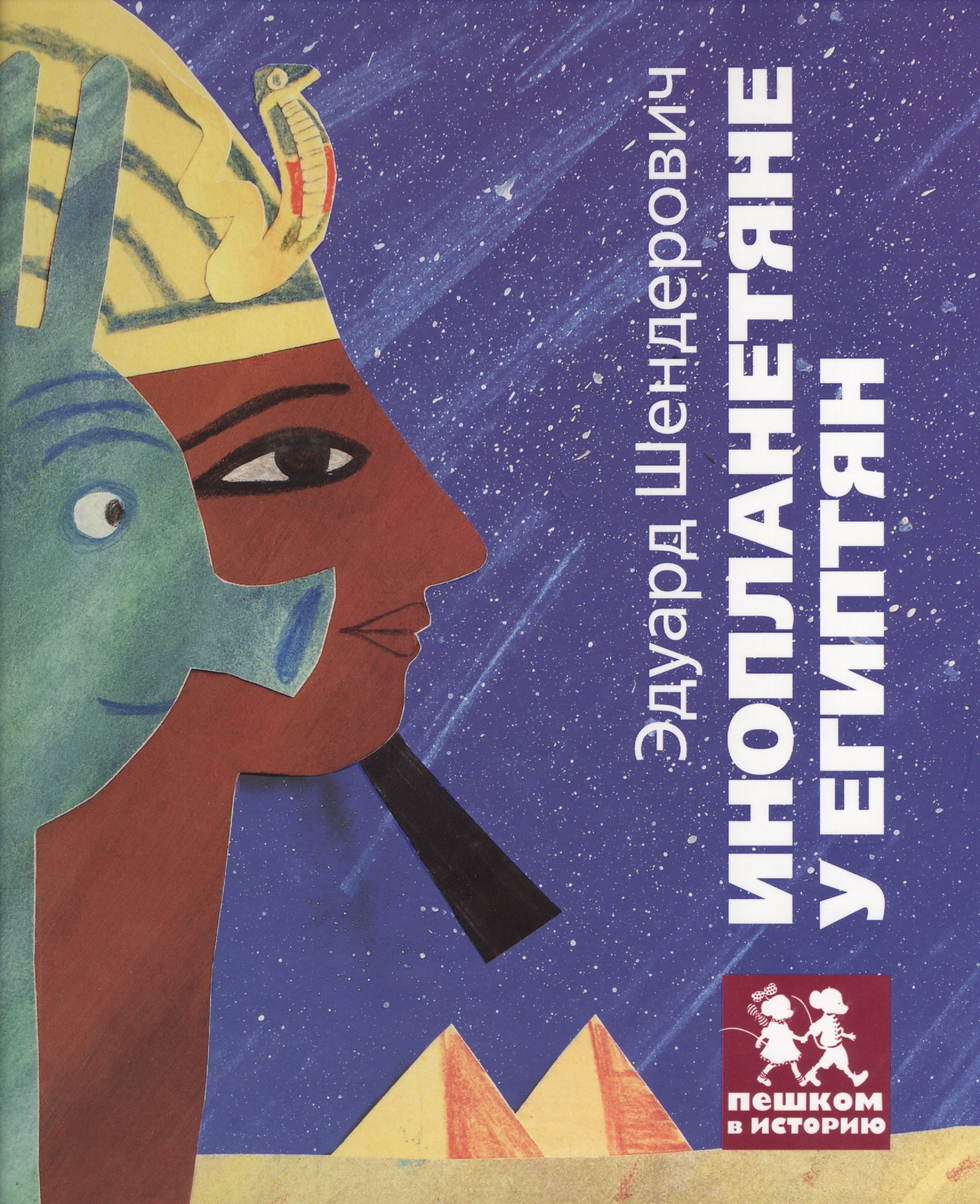 Шендерович Эдуард: Инопланетяне у египтян (+трафарет) (илл. Десницкая) (ПешкВИст) Шендерович