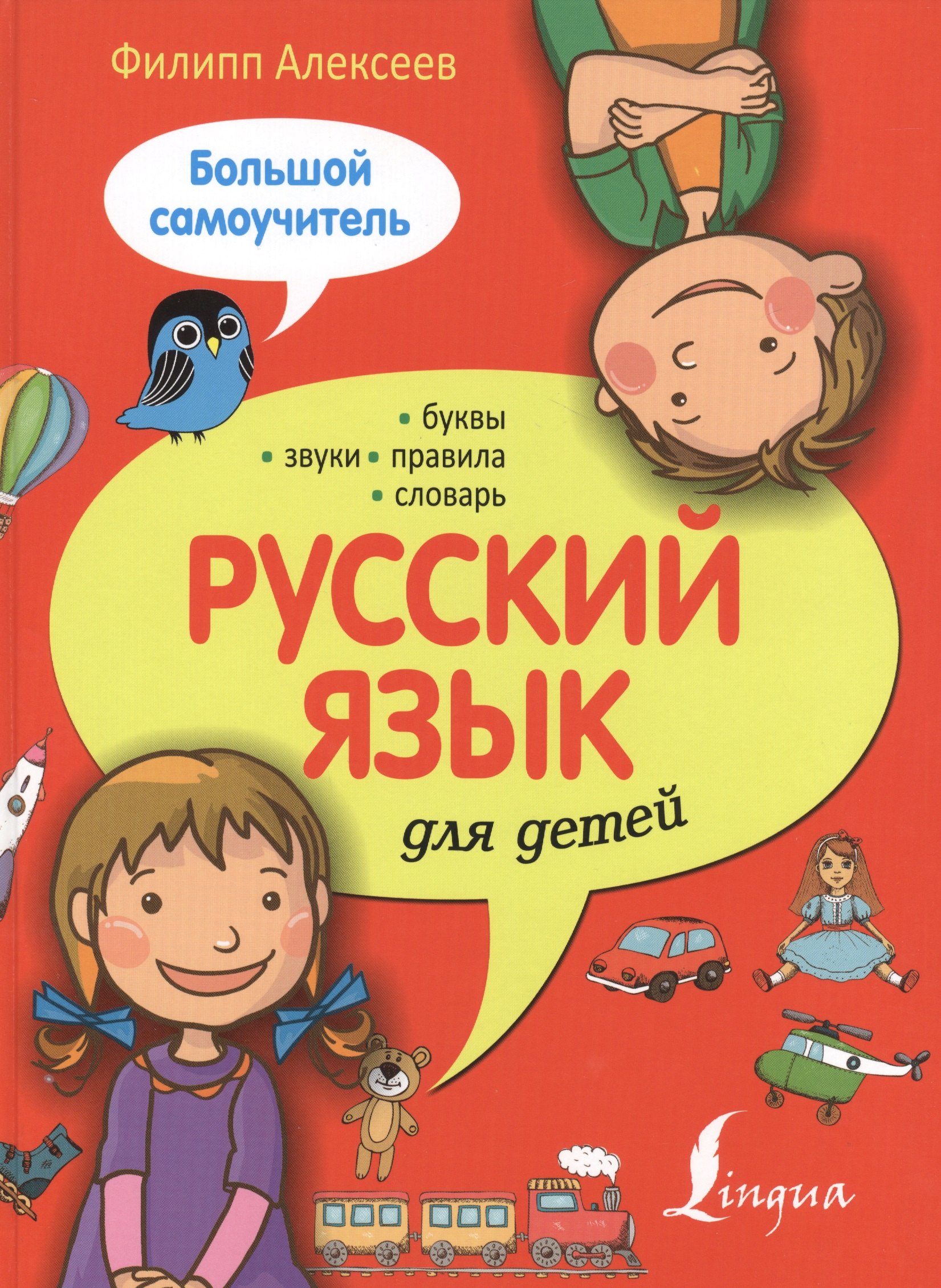

Русский язык для детей.