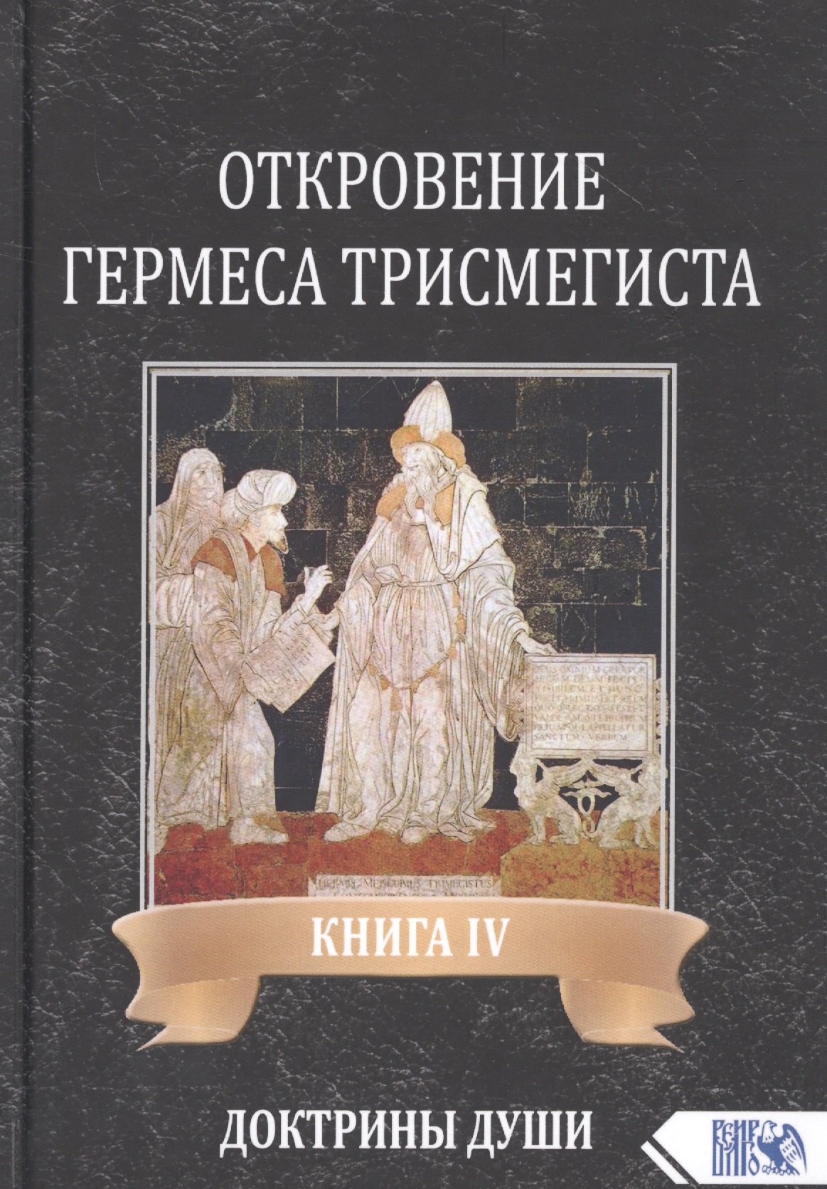 

Откровение Гермеса Трисмегиста. Книга IV. Доктрины Души