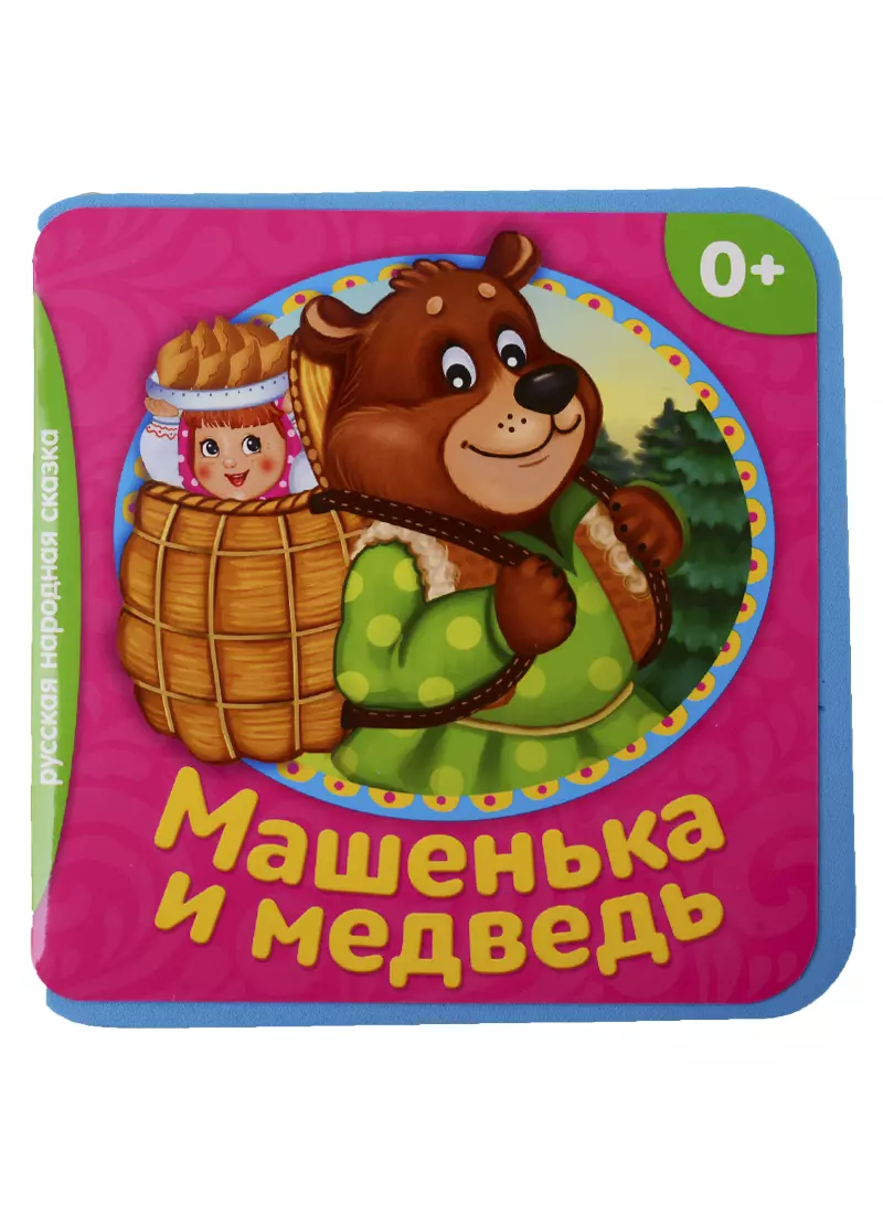 Машенька и медведь