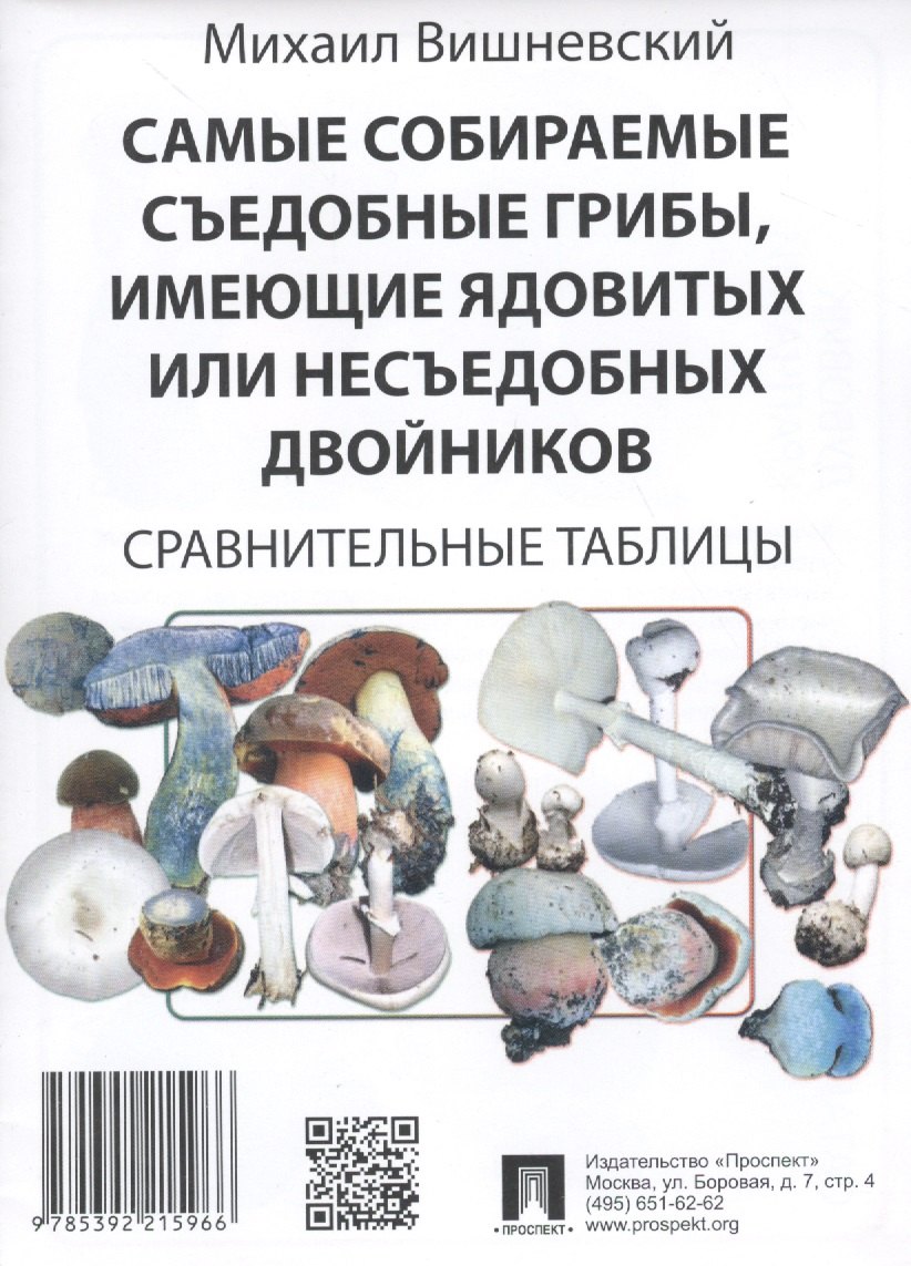 

Самые собираемые съедобные грибы, имеющие ядовитых или несъедобных двойников: Сравнительные таблицы