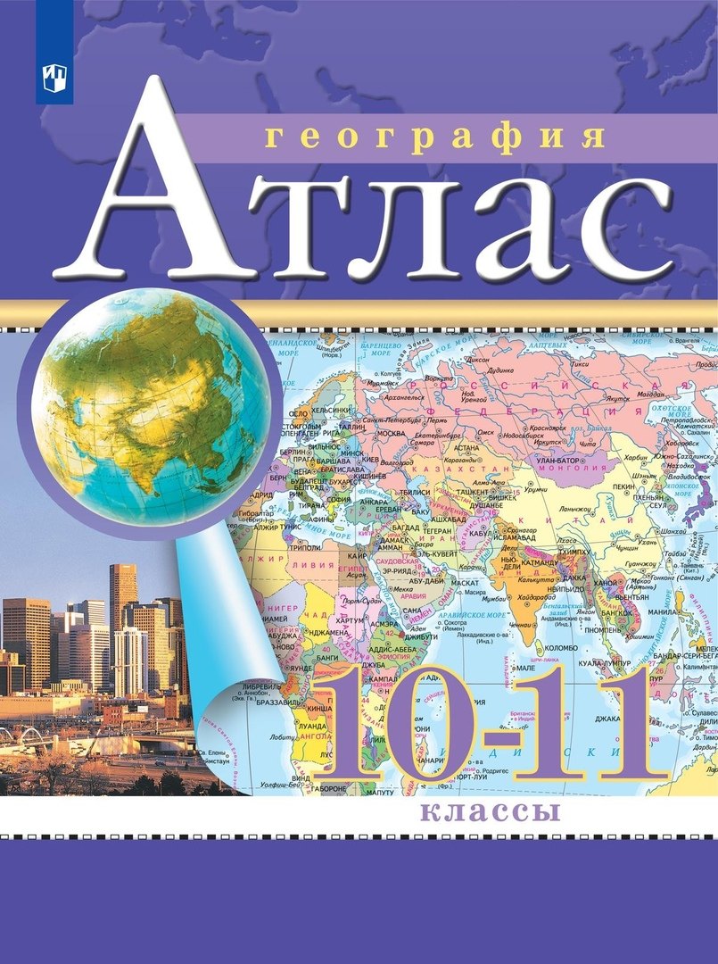 

География. 10-11 класс. Атлас. (Традиционный комплект)